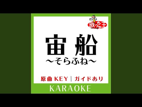 宙船～そらふね～ (カラオケ) (原曲歌手:TOKIO)