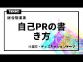 自己PRの書き方【総合型選抜（AO)入試対策】