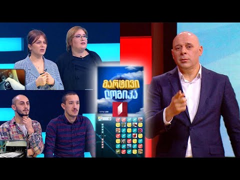 #მარტივილოგიკა ზურა ყიფშიძე და თორნიკე ფოლადაშვილი / თათია სულაბერიძე და მარიამ გვილავა