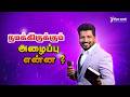 நமக்கிருக்கும் அழைப்பு என்ன ?  |Tamil christian messages | Rev. Samuel Sujin