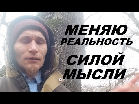 Трансерфинг реальности и визуализация. Ч. 2. Техника изменения реальности силой мысли.