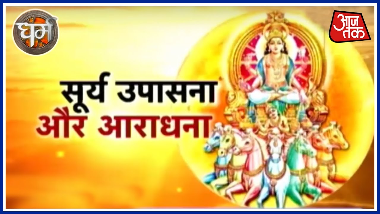 Dharm: Sunday Fasting Dedicated To Hindu God Surya - YouTube