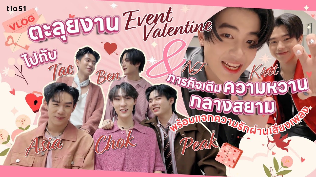 VLOG | ตะลุยงาน Event Valentine กับภารกิจเติมความหวานกลางสยามพร้อมแจกความรักผ่านเสียงเพลง