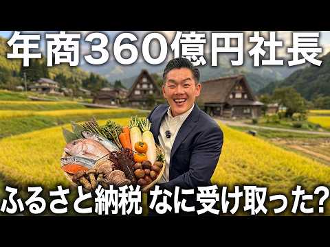 【まだ間に合う!!】年商360億円社長がふるさと納税で受け取った返礼品をご紹介します!! 社長のイチオシは...