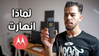 لماذا انهارت امبراطورية موتورولا  