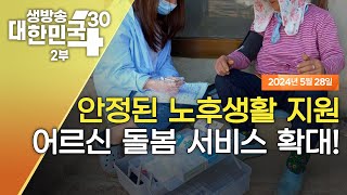 생방송 대한민국 2부｜안정된 노후생활 지원 어르신 돌봄 서비스 확대!