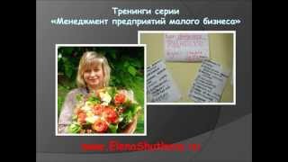 Шуткова Е.Ю. ОТЗЫВЫ тренинг «Менеджмент предприятий малого бизнеса»