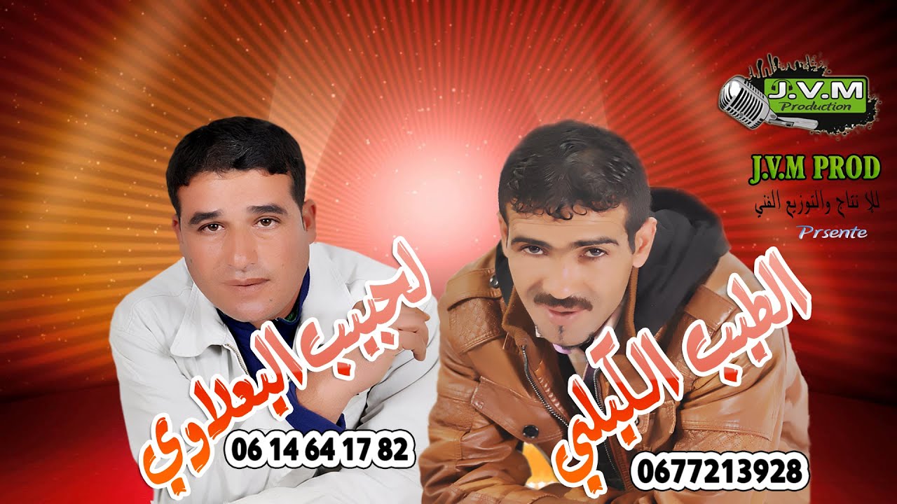 Tayeb El Guili & Lahbib a El Yaalaoui | Dik Zaarga Malha  ( النسخة الأصلية )