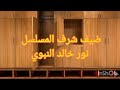 تصميم تتر مسلسل طاهر المصري على اغنية ابن النادي