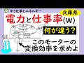 モーターの変換効率とは？電気エネルギーの求め方（兵庫県）