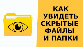 Как показать скрытые папки и файлы