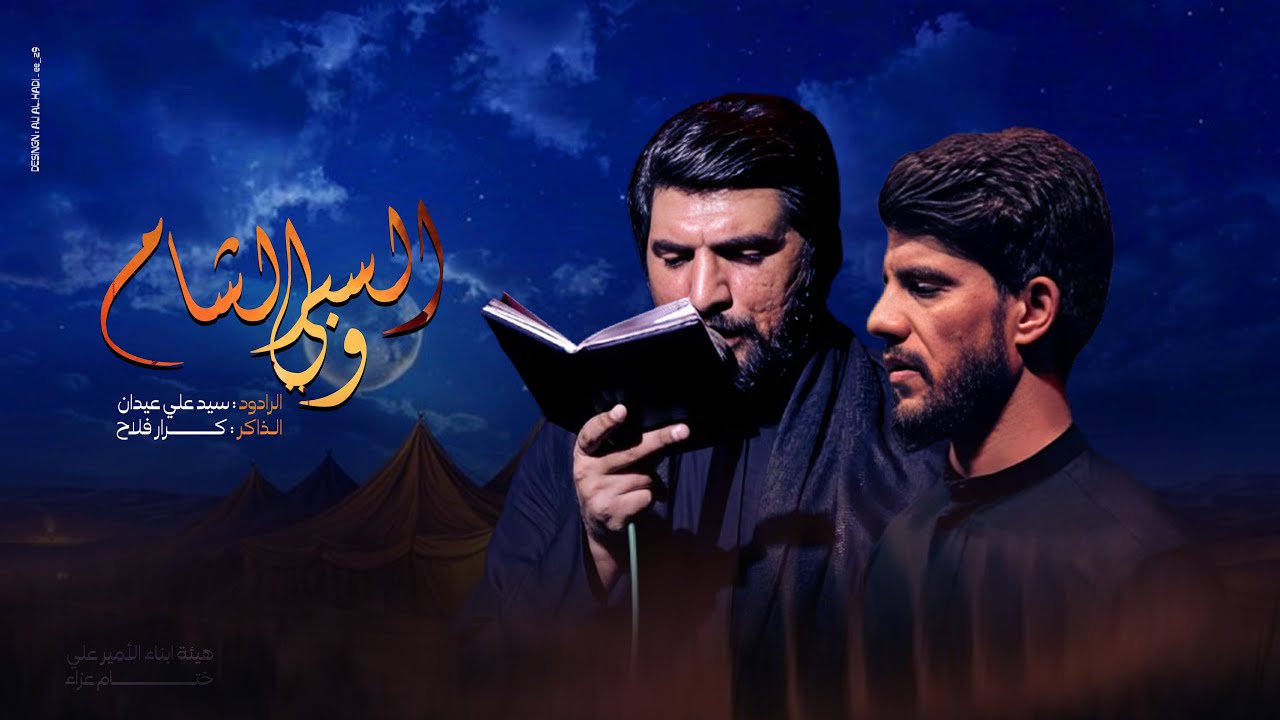 ختام عزاء || السبي والشام || الملا سيد علي عيدان || هيئة أبناء الأمير علي ع 