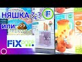 ФИКС ПРАЙС 🏖 Новинки 🎪 Отличные товары 🌈 вкусные цены 🚘 Обзор магазина Fix Price 🌋 ИЮЛЬ 2020