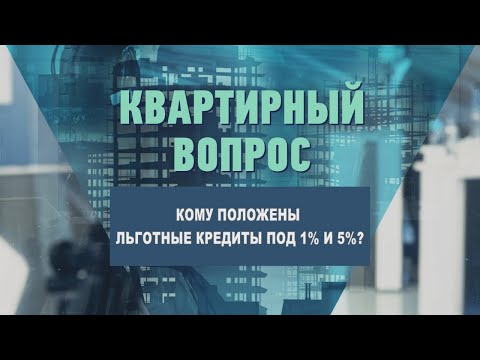 Кому положены льготные кредиты под 1 и 5 ?