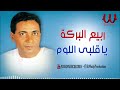 ربيع البركة علي مين ياقلبي اللوم Rabe3 ElBaraka Ya 2lbe ElLoom 