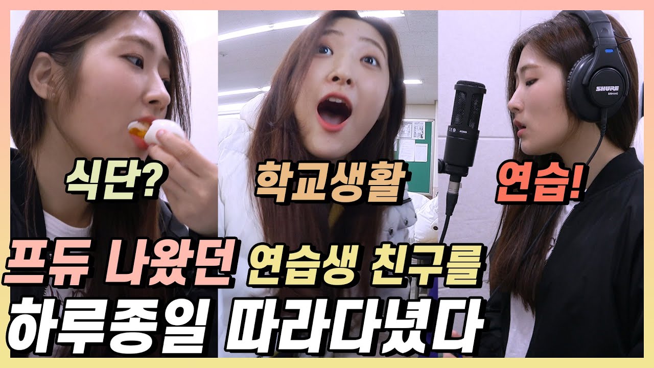 '프로듀스 48'에 나왔던 친구 하루종일 따라다니는 브이로그 [내 친구는 연습생]