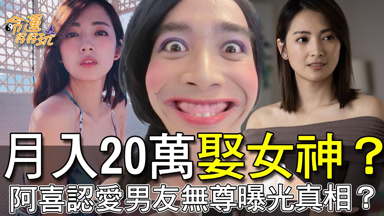 【精華版】月入20萬娶女神？阿喜認愛男友無尊曝光真相？