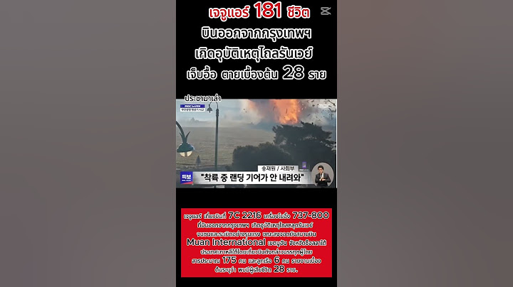 เจจูแอร์ เที่ยวบินที่ 7C 2216 เครื่องโบอิ้ง 737-800 ออกจากกรุงเทพฯ เกิดอุบัติเหตุไถลหลุดรันเวย์