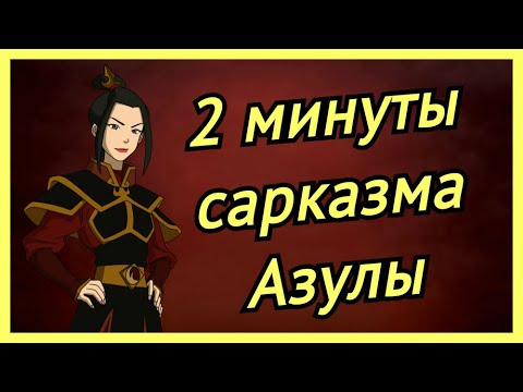 2 минуты сарказма Азулы |АВАТАР|