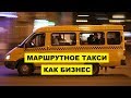 Маршрутное Такси как бизнес идея