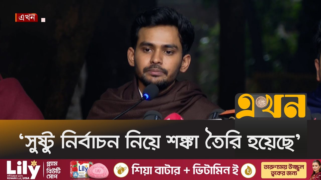 'রিটার্নিং কর্মকর্তাদের যোগসাজশে নাহিদ-পাটওয়ারীর শোকজ' | Asif Mahmud | Ekhon TV