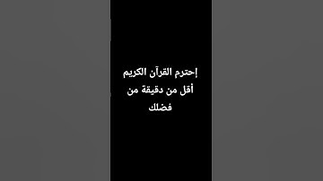 إحترم القرآن الكريم أقل من دقيقة من فضلك