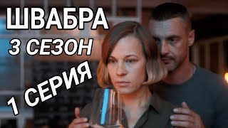 Швабра 3 сезон 1 серия