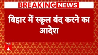 Breaking News: बिहार में स्कूल बंद करने का आदेश, Cm Nitish Kumar ने लिया बड़ा फैसला | Abp News