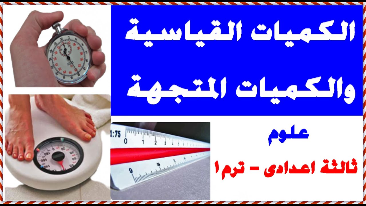 الكميات الفيزيائية القياسية والمتجهة_علوم الصف الثالث الإعدادي 2021 |المسافة والازاحة | خالد المظالى