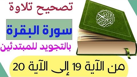 تصحيح تلاوة سورة البقرة من الآيه ١٩ الي ٢٠