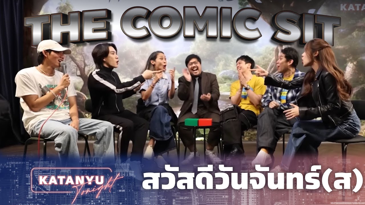 THE COMIC SIT  Katanyu Tonight โอบ - โอบนิธิ