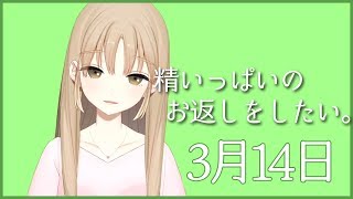 あなたにいっぱいお返ししたい。【3月14日】