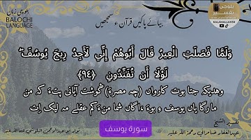 سورة يوسف 94 بلوچی رجانک