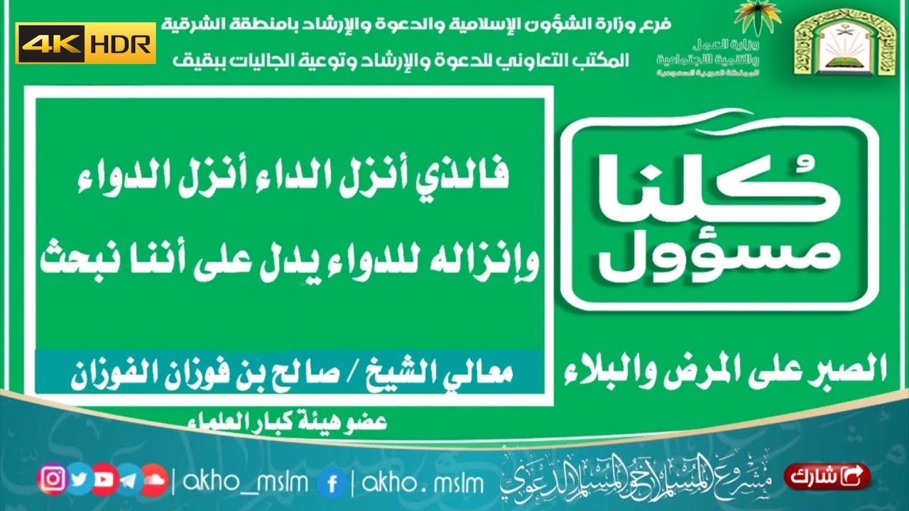 الصبر على المرض والبلاء - الشيخ صالح بن فوزان الفوزان