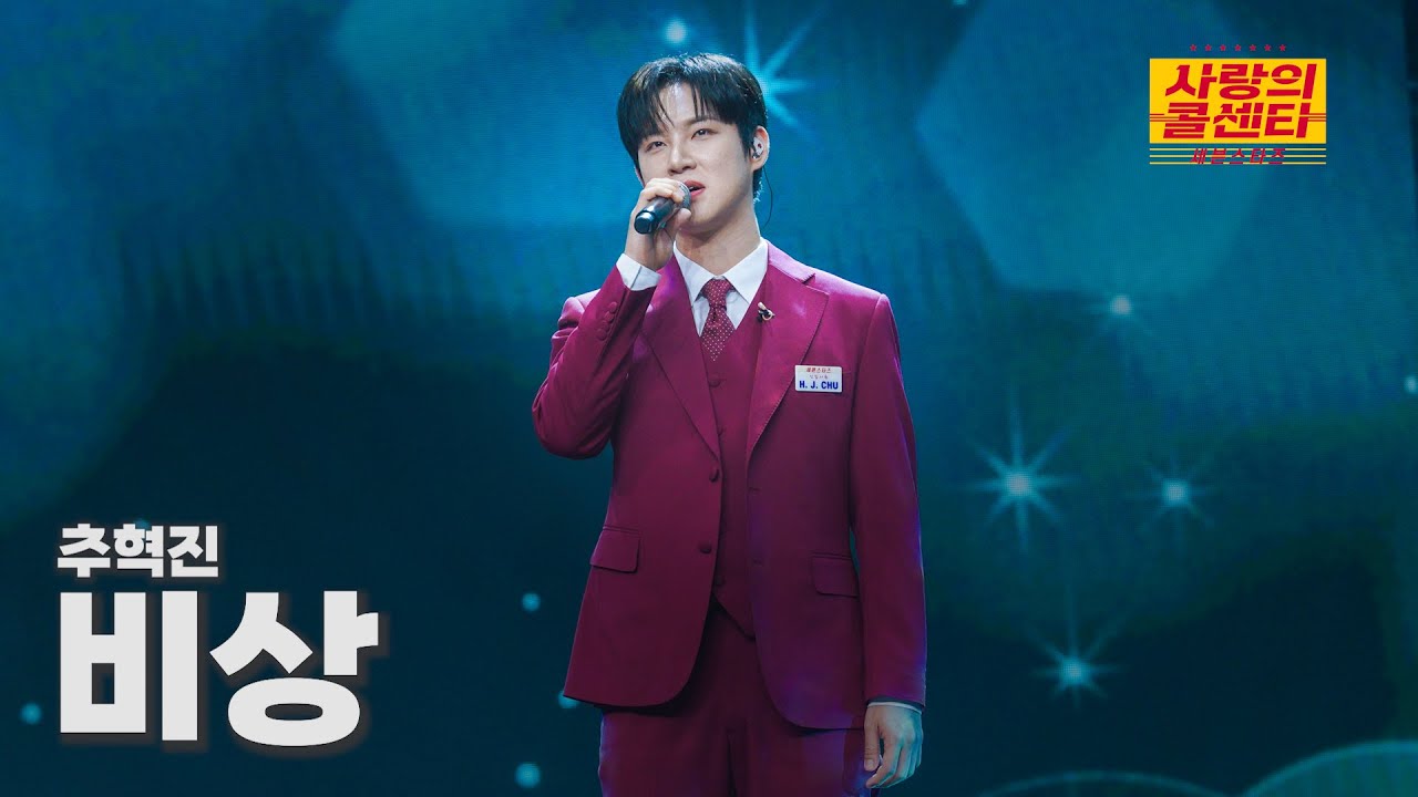 [클린버전] 추혁진 - 비상 ⭐️사랑의 콜센타:세븐스타즈 12화⭐️ TV CHOSUN 250717 방송