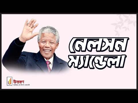 নেলসন ম্যান্ডেলা, মাদিবা | Nelson Mandela, Madiba | উত্তরণ | Uttoron