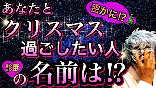 好きな人が密かにクリスマスを一緒に過ごしたい人の名前は？怖いほど当たる７つの質問！【恋愛心理テスト】