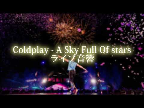 【ライブ音響】A Sky Full Of Stars / Coldplay（イヤホン推奨）