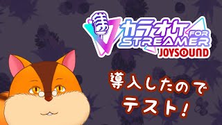 【歌枠】導入してみたので深夜にこっそりと歌ってみます【カラオケJOYSOUND for STREAMER】