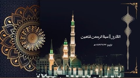 التروايح || للقارئ سيف الرحمن شاهين