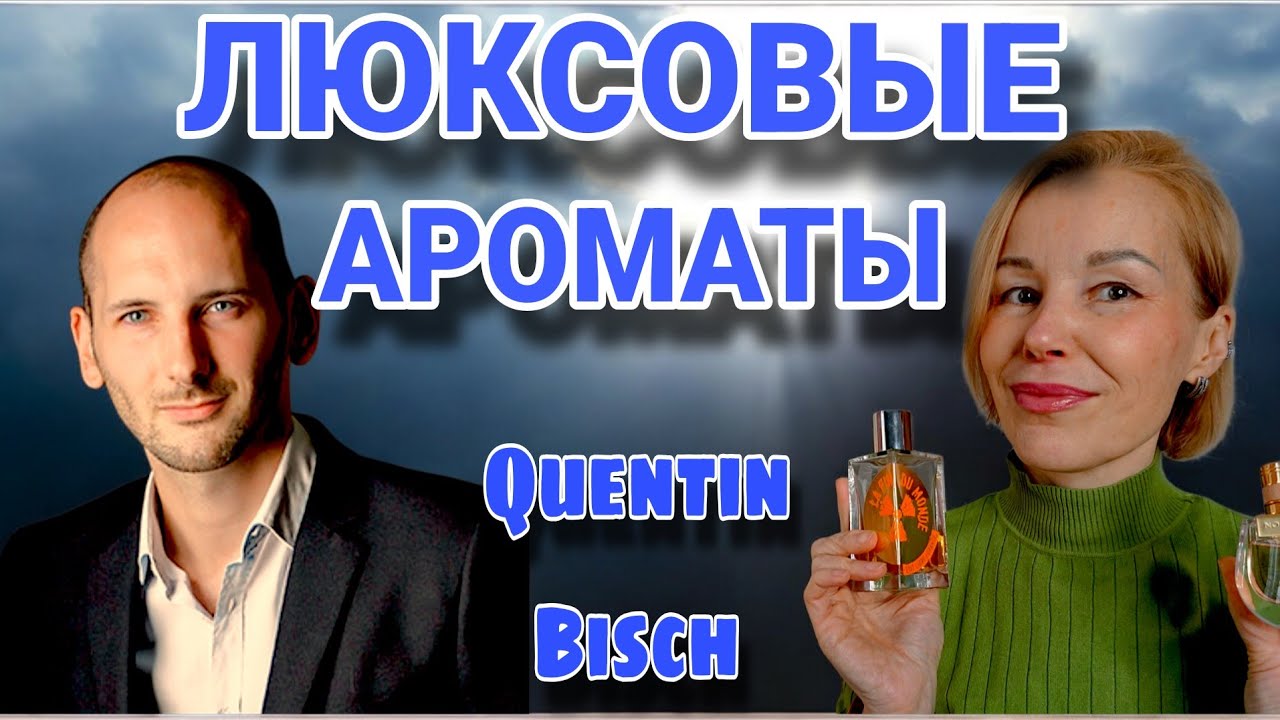 КОЛЛЕКЦИЯ ЛЮКСОВЫХ АРОМАТОВ ОТ ГЕНИАЛЬНОГО КВЕНТИНА БИША💥💥💥С ЧЕГО НАЧИНАЛСЯ УСПЕХ?