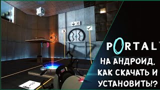 PORTAL НА АНДРОИД / КАК СКАЧАТЬ И УСТАНОВИТЬ