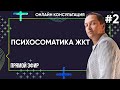 ПСИХОСОМАТИКА ЖКТ. Часть 2 - Онлайн консультации Артема Толоконина