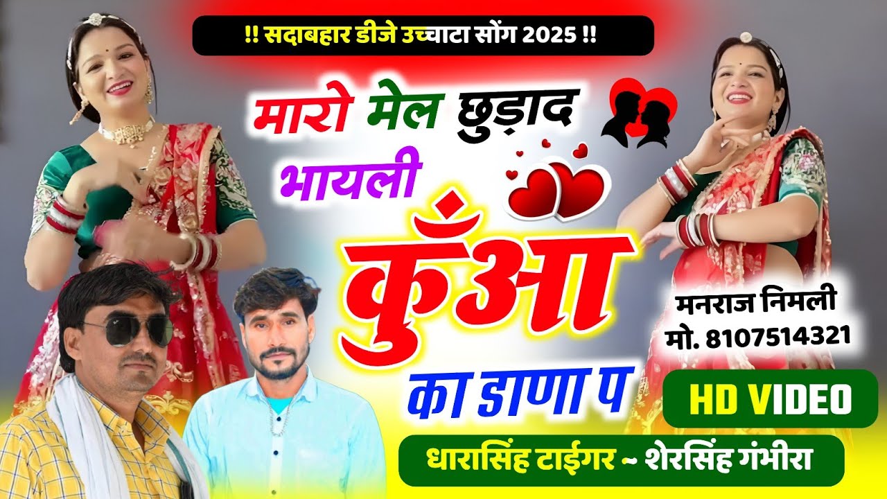 Song[2561]#singer_dharasingh_tiger_new #मारो_मेल_छुड़ा_द_भायली_कुँआ_का_डाणा_प #wairel_song
