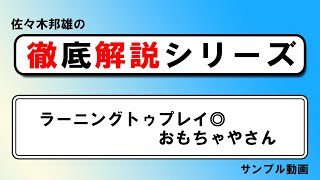 【徹底解説シリーズ】ラーニングトゥプレイ◎おもちゃやさん【サンプル動画】