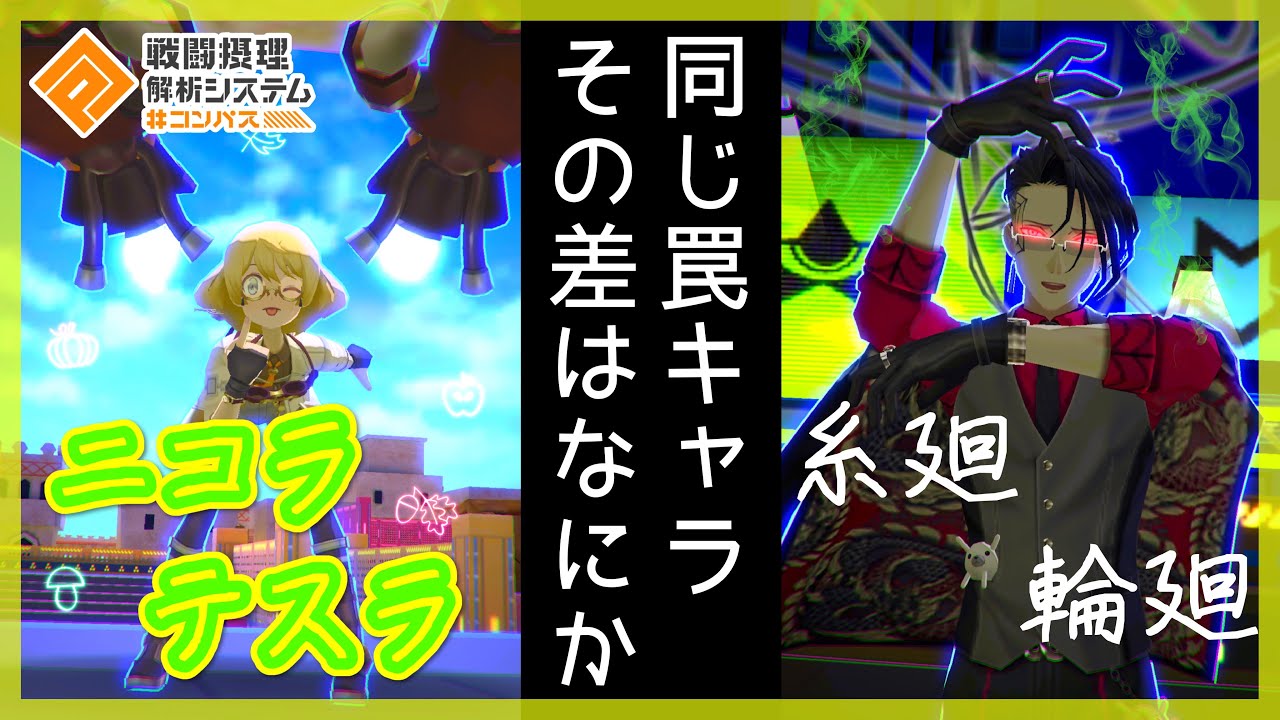 テスラと輪廻！同じ罠キャラなのに強さに差が出るのはなぜ