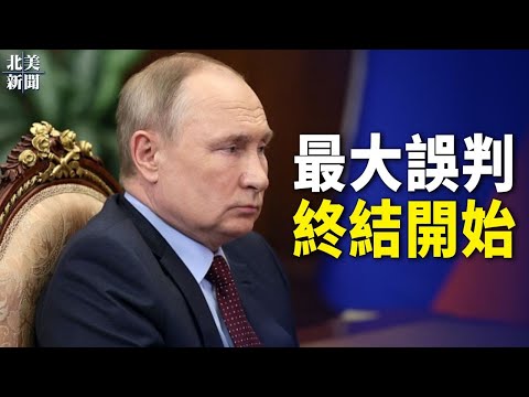終結普京開始?美媒預測俄烏停戰五大走勢;普京有可能被逼下台?