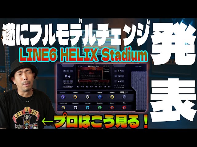 緊急速報】LINE6 HELIX Stadium XL 発表！プロが新スペックを徹底分析