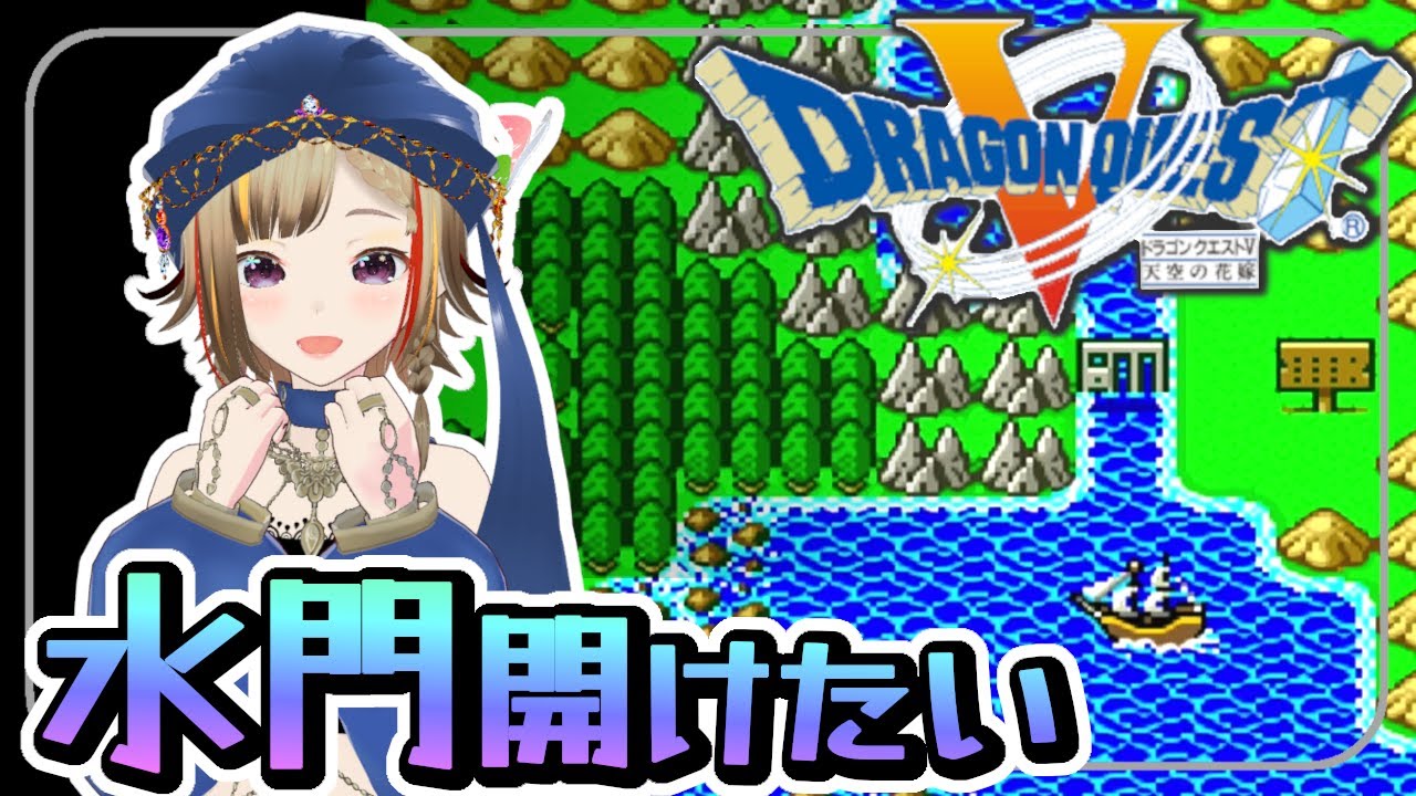 ドラクエ 5 山奥 の 村