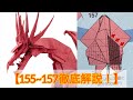エンシェントドラゴンアナザー157工程解説 Ancient Dragon Another 157th Step Commentary エンシェントドラゴンアナザー157工程解説 Ancient Dragon Another 157th Step Commentary
